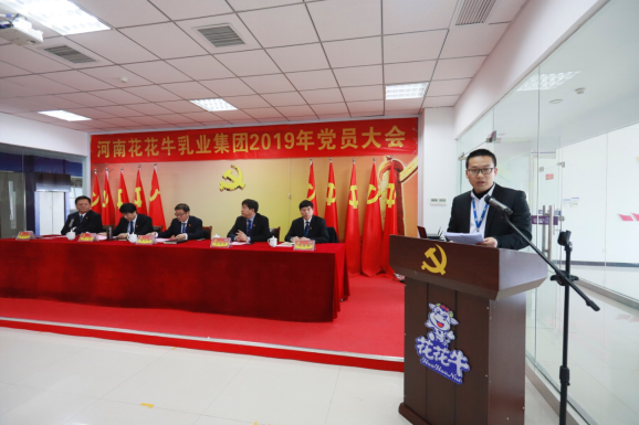 河南花花牛乳業(yè)集團黨委召開2019年黨員大會