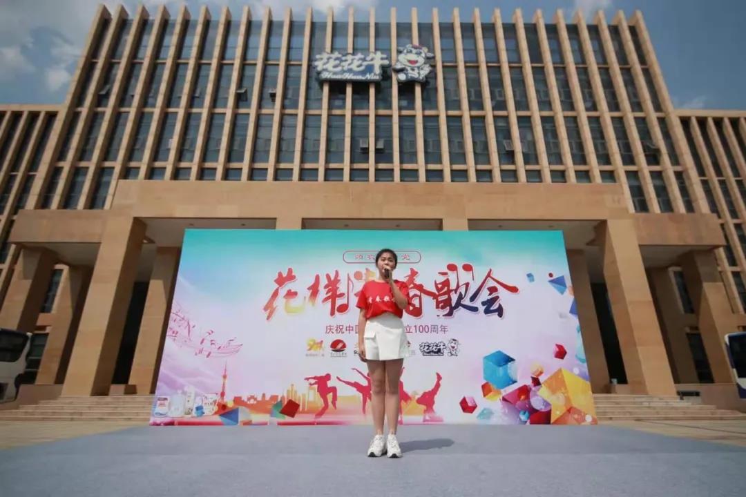 做白色的牛奶，創(chuàng)紅色的企業(yè)，花花牛乳業(yè)集團青春歌會慶祝建黨100周年