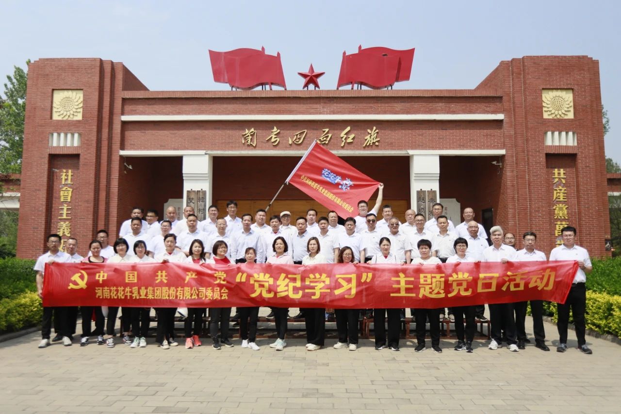 砥礪初心使命，汲取奮進(jìn)力量丨花花牛乳業(yè)集團(tuán)黨委組織開(kāi)展學(xué)習(xí)“焦裕祿精神”主題黨日活動(dòng)
