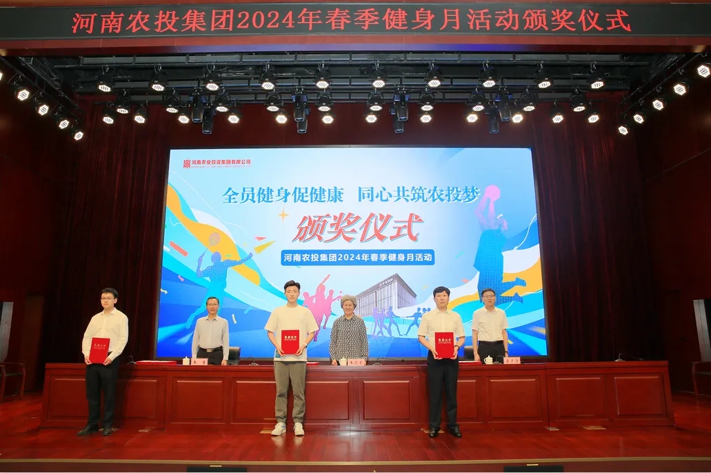 省農(nóng)投集團2024年春季健身月活動頒獎儀式舉行，花花牛聯(lián)隊獲得優(yōu)異成績！