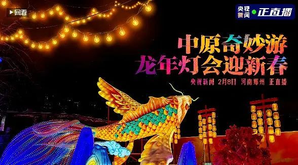 央視直播鄭州龍年燈會迎新春，花花牛品牌上大分