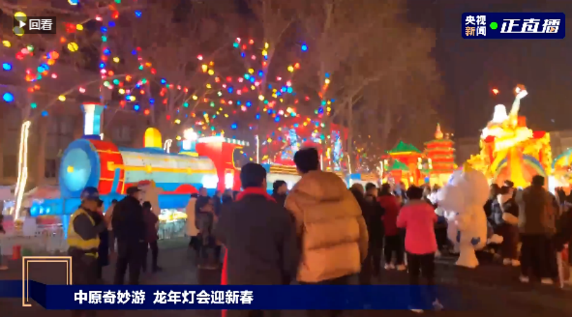 央視直播鄭州龍年燈會迎新春，花花牛品牌上大分