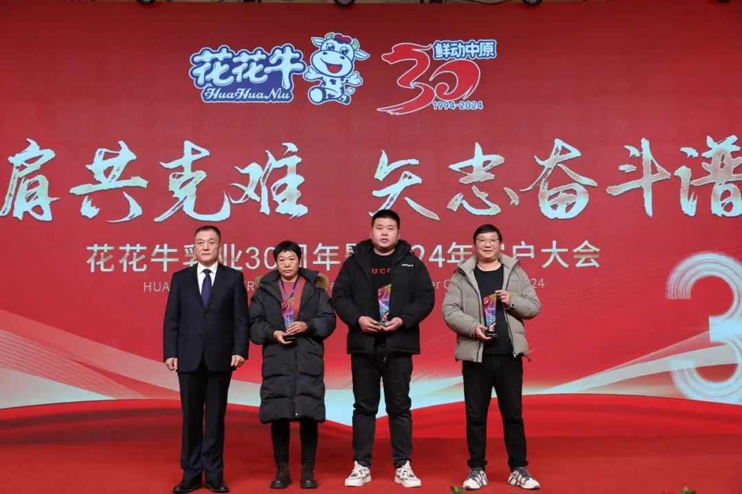 花花牛乳業(yè)30周年暨2024年客戶大會圓滿召開！