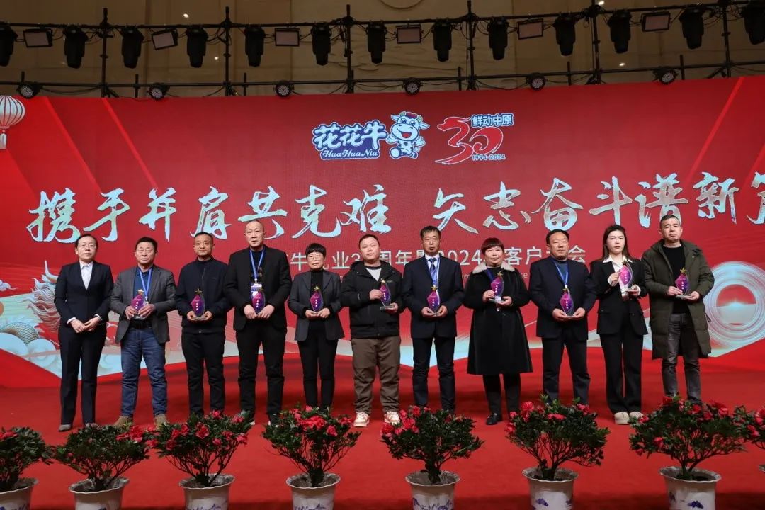 花花牛乳業(yè)30周年暨2024年客戶大會圓滿召開！