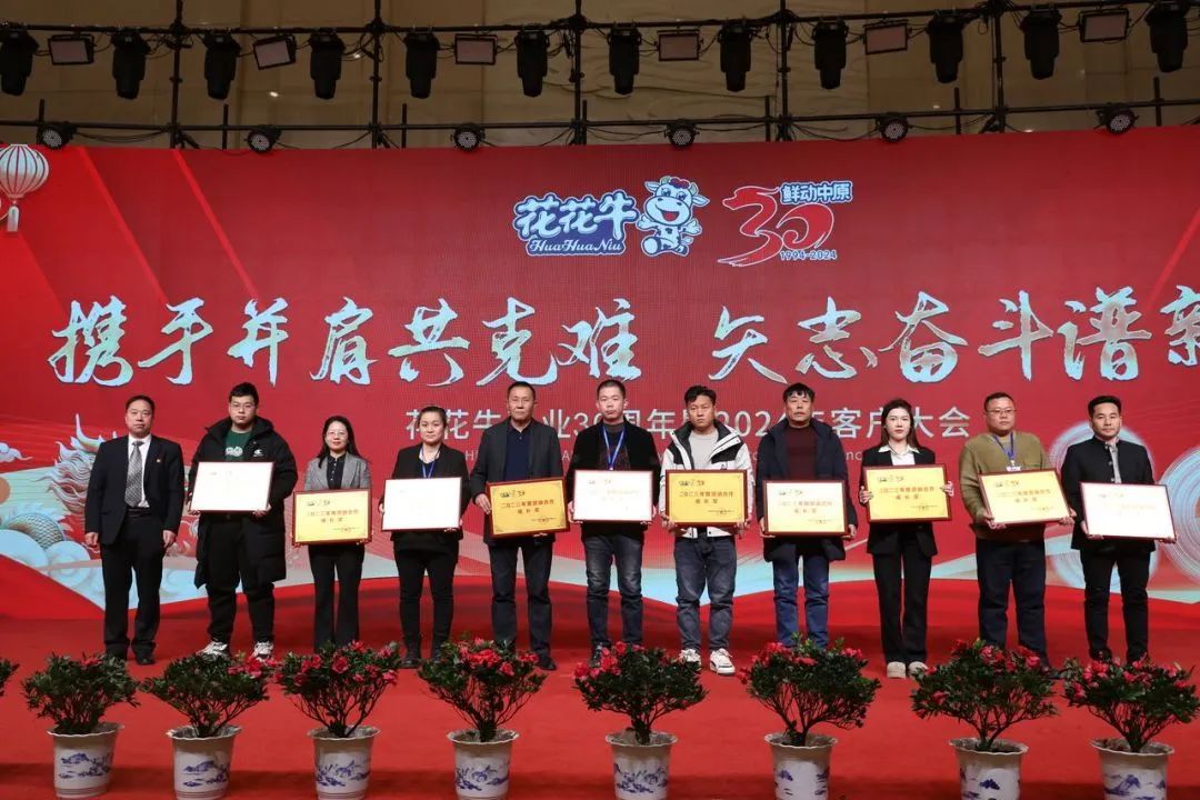 花花牛乳業(yè)30周年暨2024年客戶大會圓滿召開！