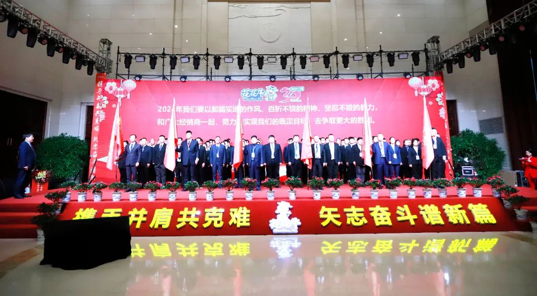 花花牛乳業(yè)30周年暨2024年客戶大會圓滿召開！
