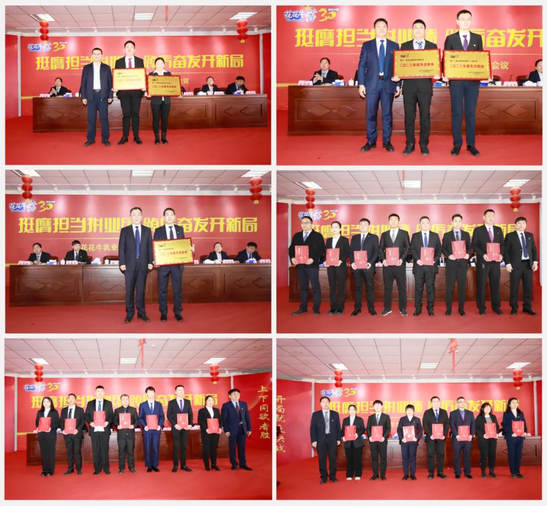挺膺擔當拼業(yè)績，踔厲奮發(fā)開新局——花花牛乳業(yè)集團召開2024年度工作會議