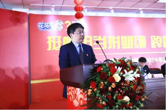 挺膺擔當拼業(yè)績，踔厲奮發(fā)開新局——花花牛乳業(yè)集團召開2024年度工作會議