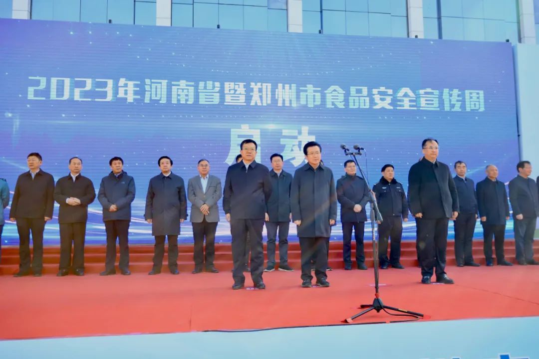 花花牛丨落實食品生產加工企業(yè)質量安全主體責任，助力人民群眾生活更美好——2023年河南省暨鄭州食品安全宣傳周啟動儀式隆重舉行