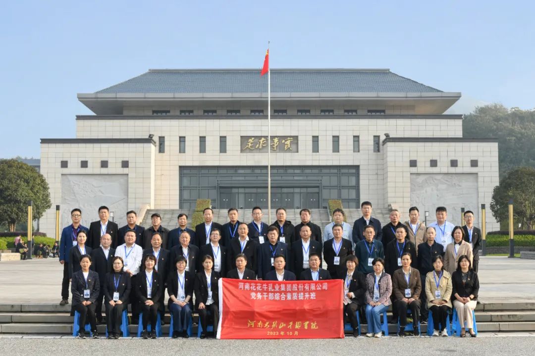 傳承紅色基因·踐行初心使命 | 花花牛乳業(yè)集團黨務干部赴河南大別山干部學院開展綜合素質提升教育培訓 傳承紅色基因·踐行初心使命 | 花花牛乳業(yè)集團黨務干部赴河南大別山干部學院開展綜合素質提升教育培訓
