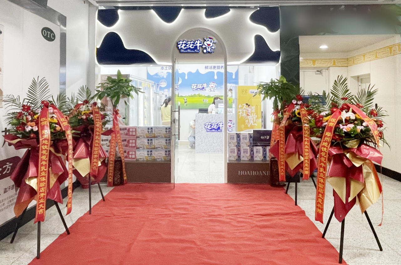 鄭州地鐵站首家實體店——花花牛乳品地鐵體驗店試運營 鄭州地鐵站首家實體店——花花牛乳品地鐵體驗店試運營