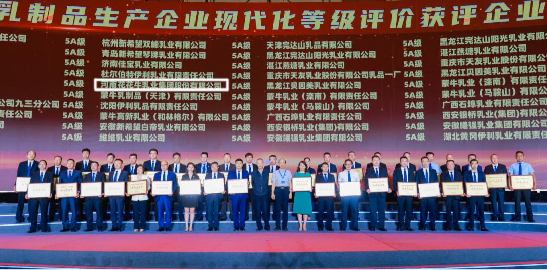 啟航新征程 點(diǎn)亮新賽道丨花花牛乳業(yè)集團(tuán)參加第十四屆中國(guó)奶業(yè)大會(huì)暨D20峰會(huì)，榮獲“中國(guó)乳制品生產(chǎn)企業(yè)現(xiàn)代化等級(jí)5A級(jí)”評(píng)定殊榮
