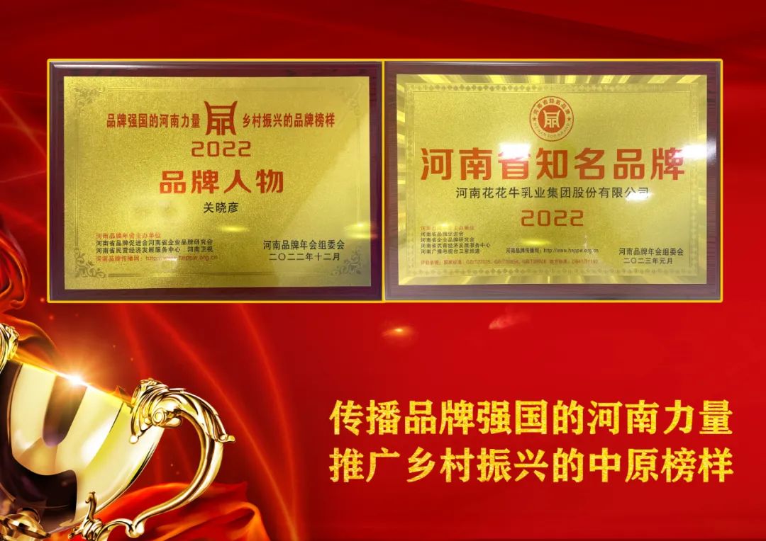 雙雙獲獎 喜事連連｜ 花花牛乳業(yè)集團榮獲“河南省知名品牌”獎，董事長關(guān)曉彥榮膺“2022年度品牌人物”