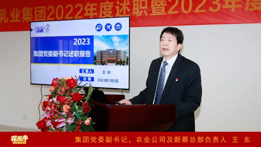 凝心聚力謀開(kāi)局，賡續(xù)奮斗再出發(fā) |河南花花牛乳業(yè)集團(tuán)2022年度述職暨2023年度規(guī)劃會(huì)議隆重召開(kāi)