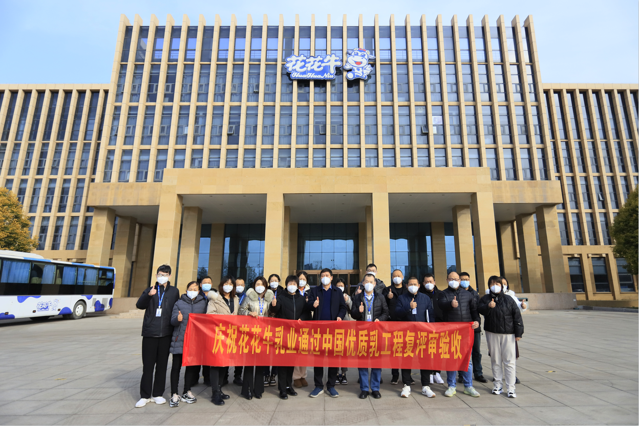 河南花花牛乳業(yè)集團(tuán)通過 “國家優(yōu)質(zhì)乳工程”復(fù)評審驗(yàn)收 河南花花牛乳業(yè)集團(tuán)通過 “國家優(yōu)質(zhì)乳工程”復(fù)評審驗(yàn)收