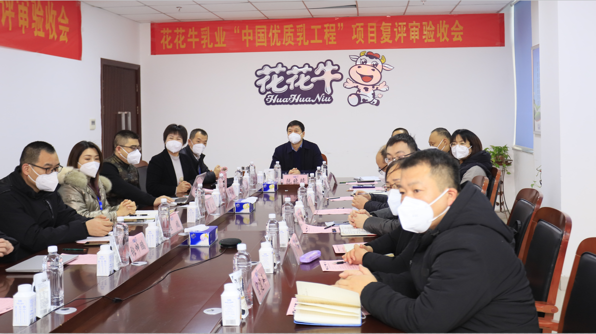 河南花花牛乳業(yè)集團(tuán)通過 “國家優(yōu)質(zhì)乳工程”復(fù)評審驗(yàn)收 河南花花牛乳業(yè)集團(tuán)通過 “國家優(yōu)質(zhì)乳工程”復(fù)評審驗(yàn)收
