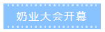 第十二屆中國(guó)奶業(yè)大會(huì)、中國(guó)奶業(yè)展覽會(huì)暨2021中國(guó)奶業(yè)20強(qiáng)（D20）峰會(huì)在合肥盛大召開(kāi)