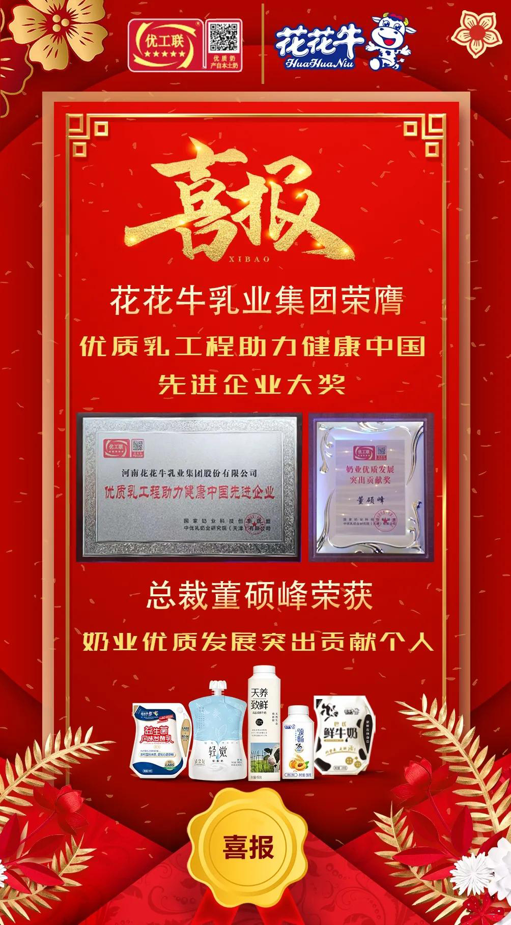 喜報 | 花花牛乳業(yè)集團(tuán)榮獲國家優(yōu)質(zhì)乳工程兩項(xiàng)大獎 喜報 | 花花牛乳業(yè)集團(tuán)榮獲國家優(yōu)質(zhì)乳工程兩項(xiàng)大獎