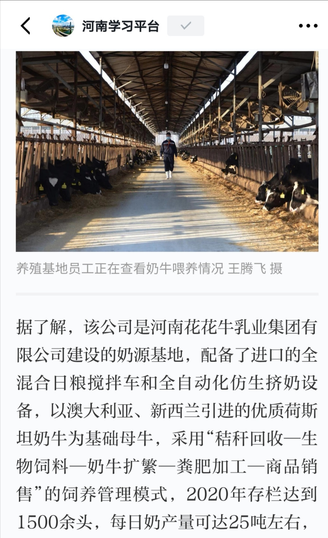 花花牛 | 強！花花牛養(yǎng)殖合源乳業(yè)奶源基地登上“學習強國”平臺啦！