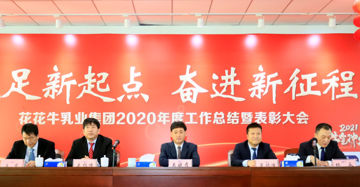 立足新起點 奮進(jìn)新征程 | 花花牛乳業(yè)集團(tuán)工作總結(jié)暨表彰大會隆重召開 立足新起點 奮進(jìn)新征程 | 花花牛乳業(yè)集團(tuán)工作總結(jié)暨表彰大會隆重召開