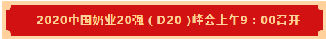 花花牛 | 第十一屆中國奶業(yè)大會暨2020中國奶業(yè)展覽會 2020中國奶業(yè)20強(D20 )峰會在石家莊召開 花花牛 | 第十一屆中國奶業(yè)大會暨2020中國奶業(yè)展覽會 2020中國奶業(yè)20強(D20 )峰會在石家莊召開