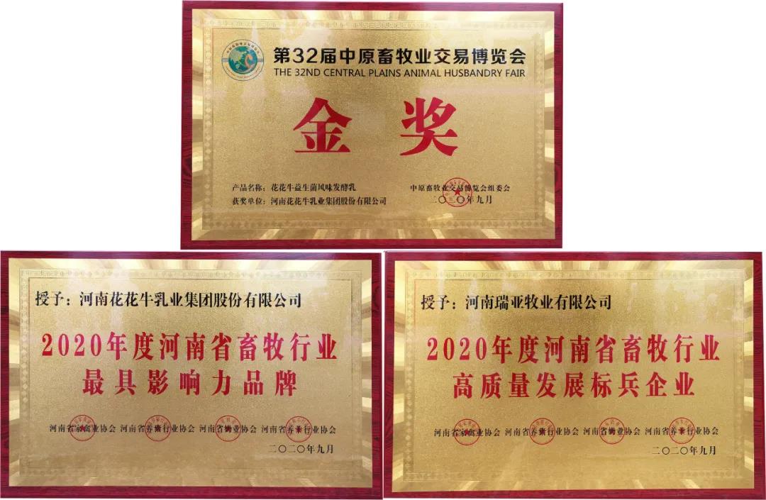高光時刻|第三十二屆中原畜牧業(yè)交易博覽會，花花牛喜獲三項大獎