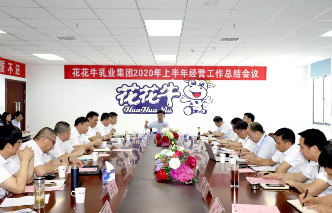 河南花花牛乳業(yè)集團2020年上半年經(jīng)營工作會議召開 河南花花牛乳業(yè)集團2020年上半年經(jīng)營工作會議召開