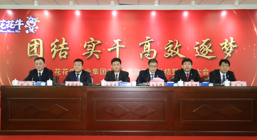 “團(tuán)結(jié)、實干、高效、逐夢” 花花牛乳業(yè)集團(tuán)2019年度工作總結(jié)暨表彰大會勝利召開
