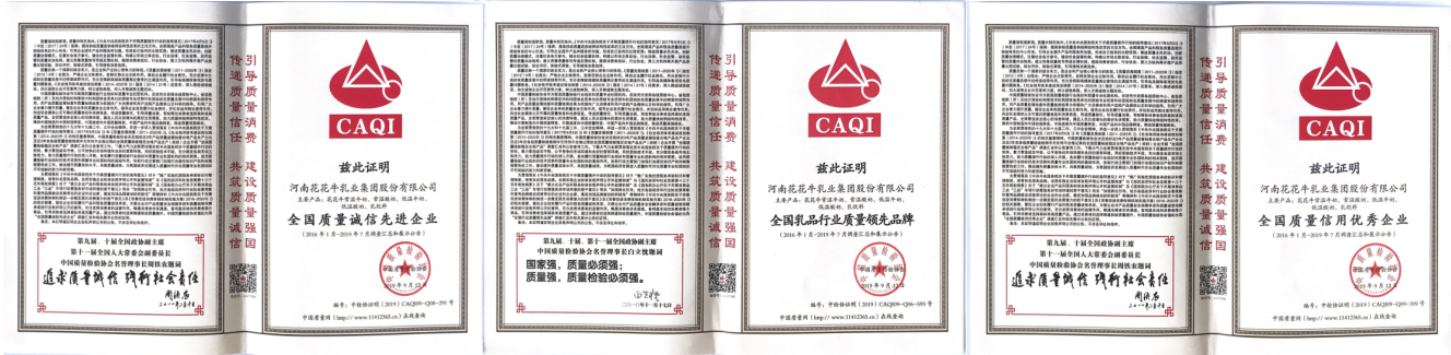 榮獲全國“質(zhì)量月”五項大獎，花花牛真牛！