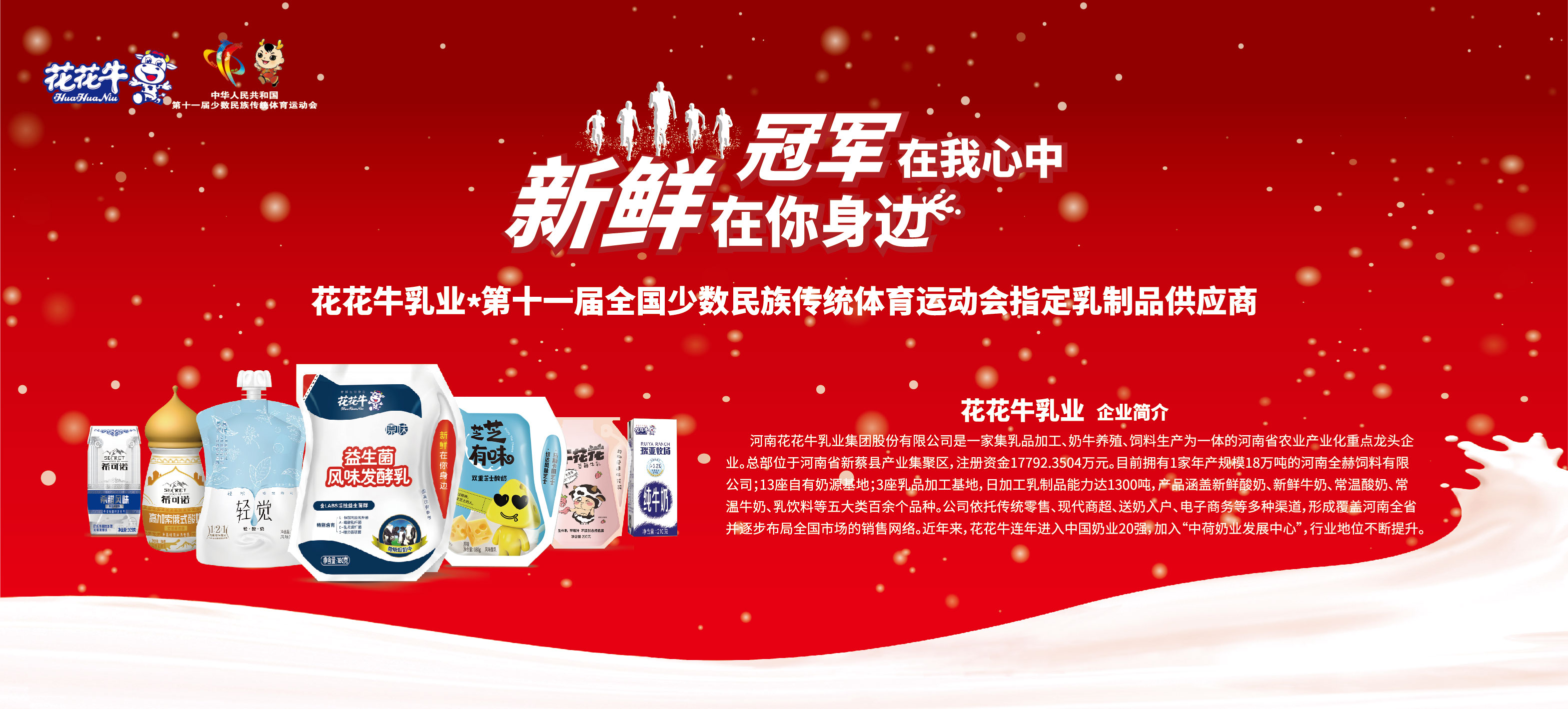 祝賀花花牛成為第十一屆少數(shù)民族運(yùn)動會指定乳品供應(yīng)商