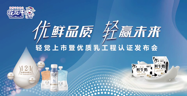 花花牛輕覺上市暨優(yōu)質(zhì)乳工程認證發(fā)布會，盛大啟幕！