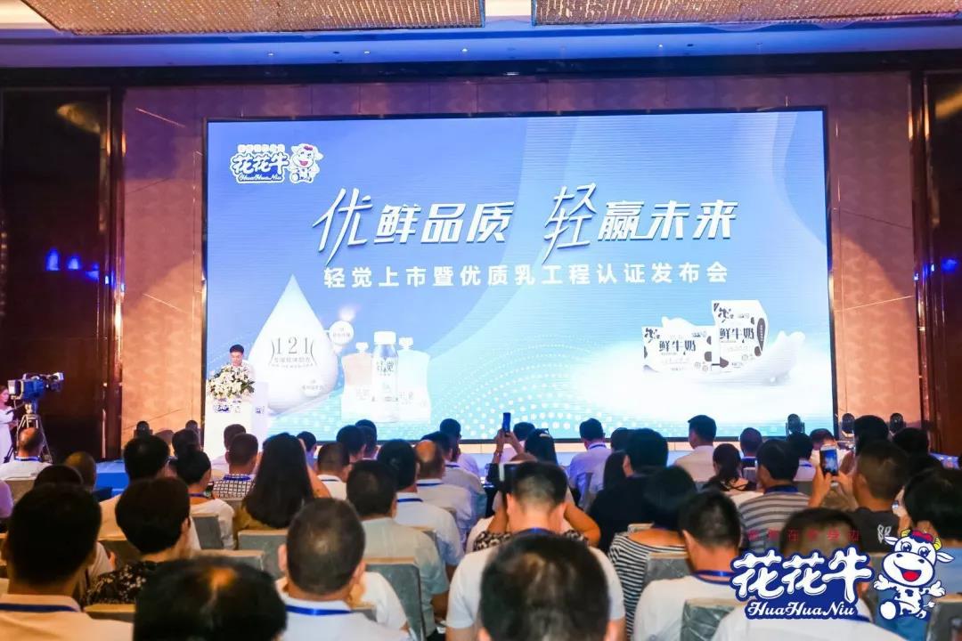 花花牛輕覺上市暨優(yōu)質(zhì)乳工程認證發(fā)布會，盛大啟幕！