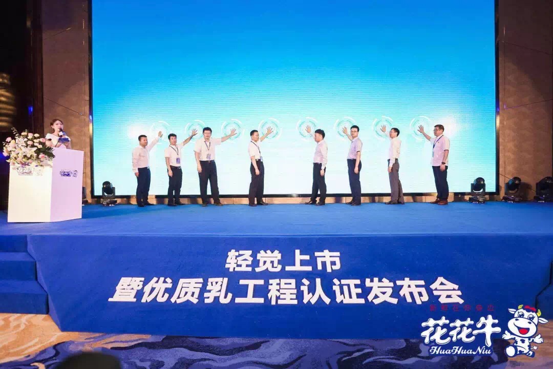 花花牛輕覺上市暨優(yōu)質(zhì)乳工程認證發(fā)布會，盛大啟幕！