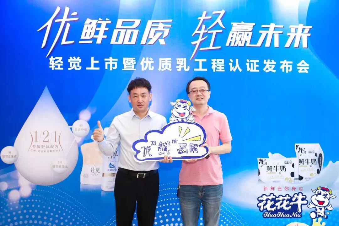 花花牛輕覺上市暨優(yōu)質(zhì)乳工程認證發(fā)布會，盛大啟幕！