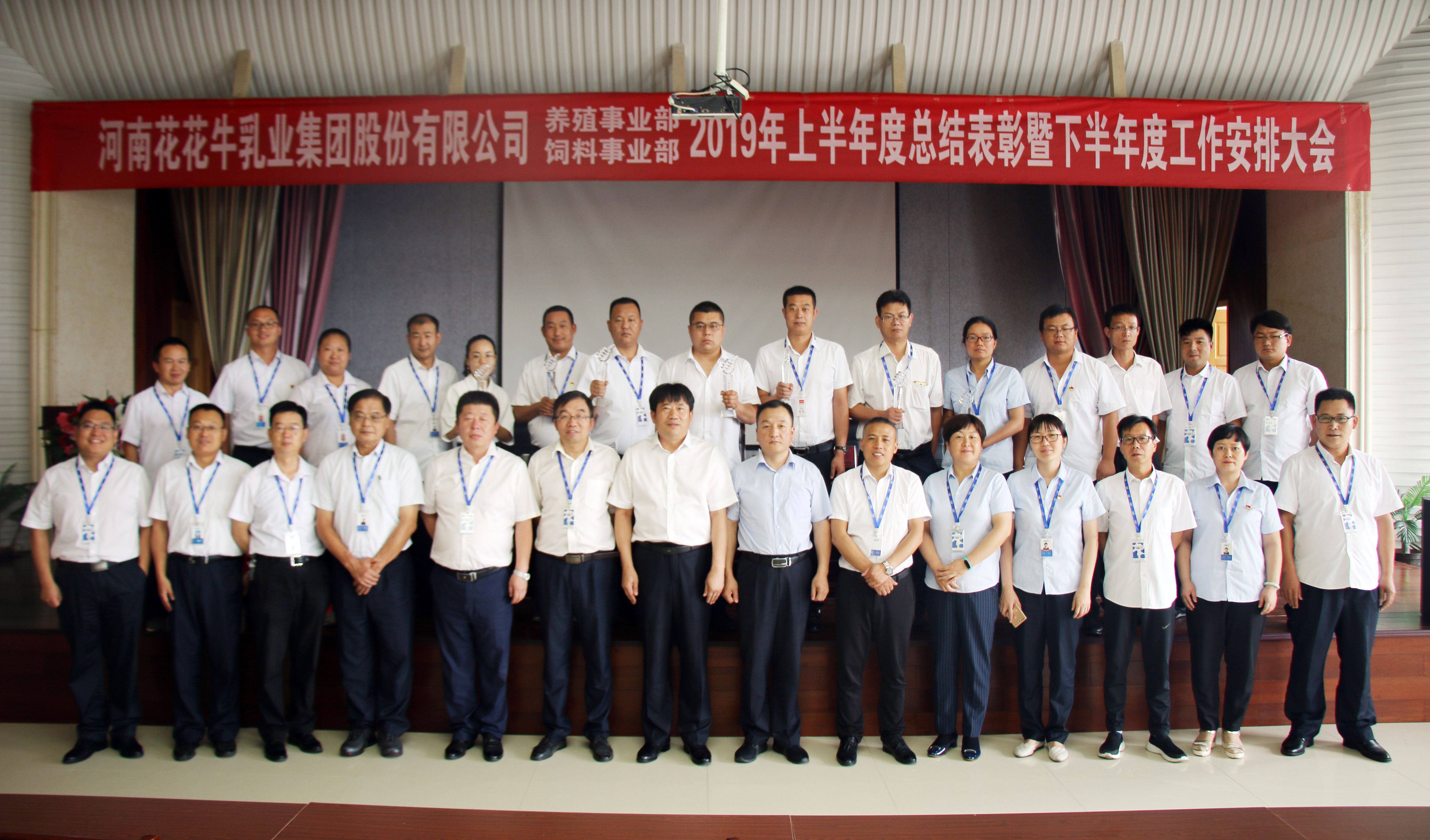 揚帆再起航 | 花花牛乳業(yè)集團養(yǎng)殖、飼料事業(yè)部2019上半年總結(jié)表彰暨下半年工作部署大會隆重召開