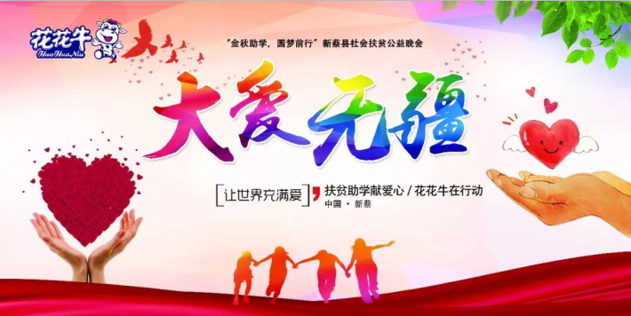 扶貧助學(xué)獻(xiàn)愛心 · 大愛無疆花花牛 || 新蔡縣社會(huì)扶貧公益晚會(huì)隆重舉行 扶貧助學(xué)獻(xiàn)愛心 · 大愛無疆花花牛 || 新蔡縣社會(huì)扶貧公益晚會(huì)隆重舉行