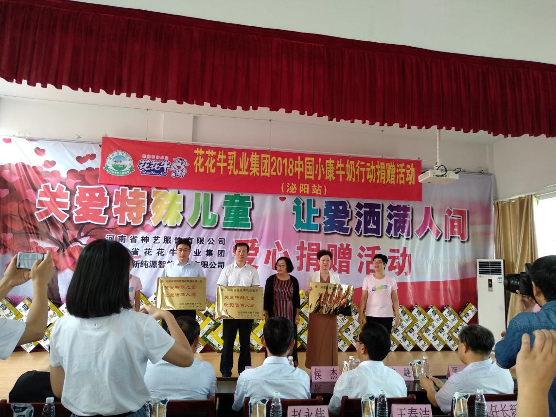 “關(guān)愛(ài)特殊兒童，讓愛(ài)灑滿(mǎn)人間—花花牛乳業(yè)集團(tuán)2018中國(guó)小康牛奶行動(dòng)” 公益助學(xué)泌陽(yáng)捐贈(zèng)儀式