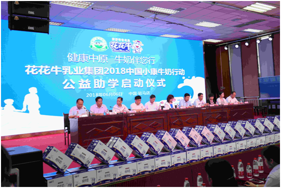 “健康中原，牛奶伴您行——花花牛乳業(yè)集團(tuán)2018中國小康牛奶行動” 公益助學(xué)啟動儀式隆重舉行