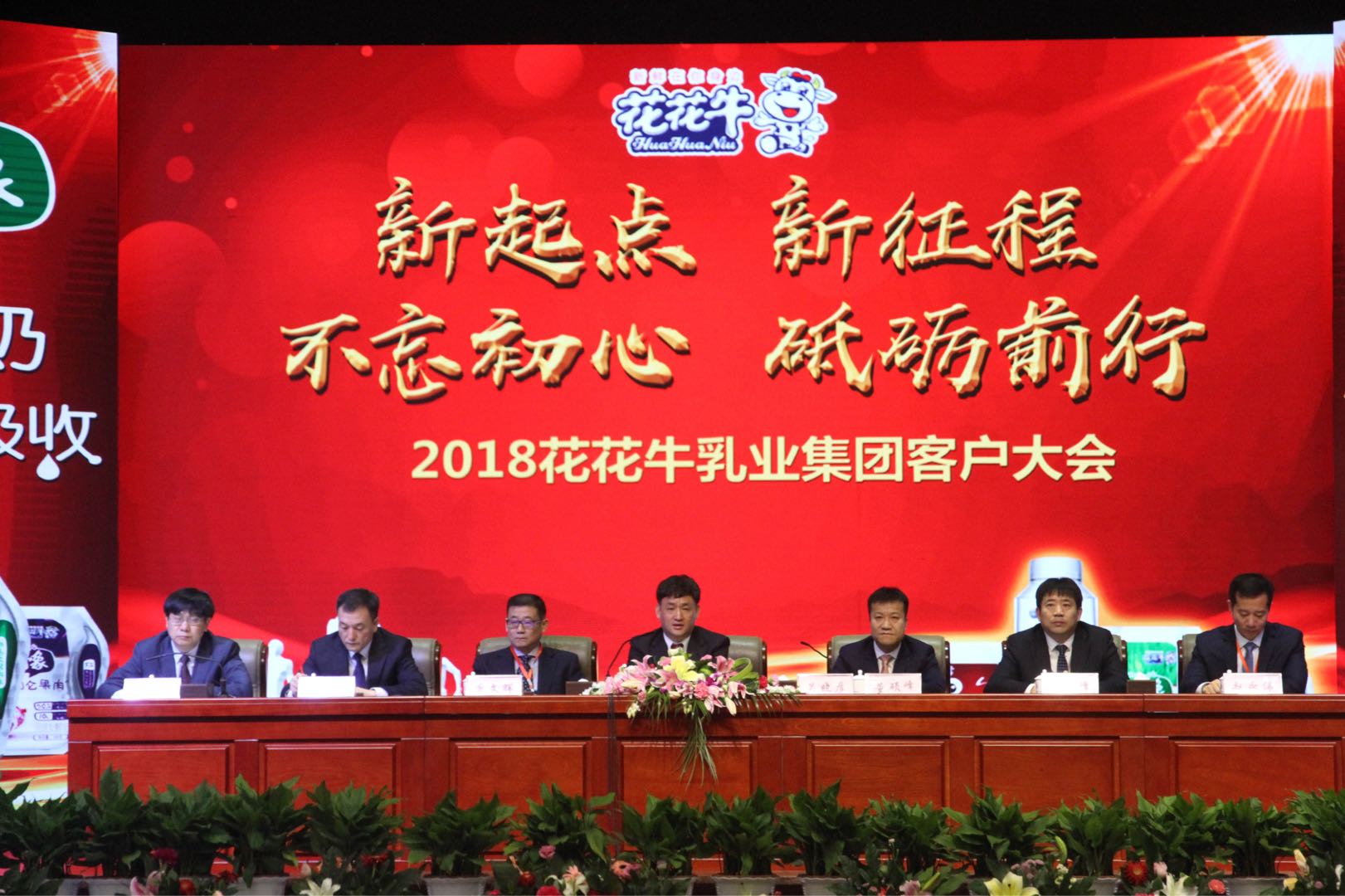 新起點(diǎn)·新征程·不忘初心·砥礪前行| 2018花花牛乳業(yè)集團(tuán)客戶(hù)大會(huì)勝利召開(kāi) 新起點(diǎn)·新征程·不忘初心·砥礪前行| 2018花花牛乳業(yè)集團(tuán)客戶(hù)大會(huì)勝利召開(kāi)