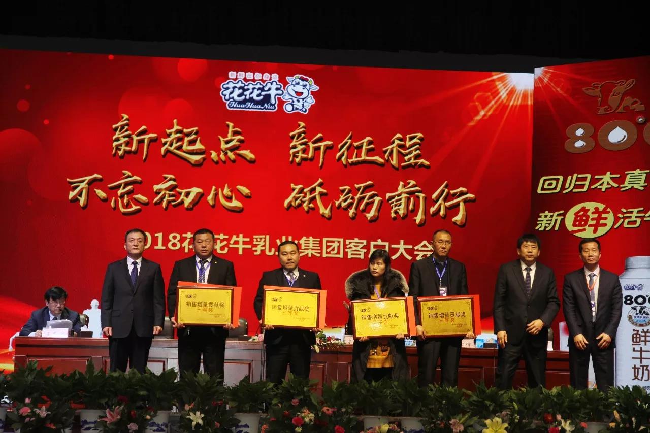 新起點(diǎn)·新征程·不忘初心·砥礪前行| 2018花花牛乳業(yè)集團(tuán)客戶(hù)大會(huì)勝利召開(kāi) 新起點(diǎn)·新征程·不忘初心·砥礪前行| 2018花花牛乳業(yè)集團(tuán)客戶(hù)大會(huì)勝利召開(kāi)