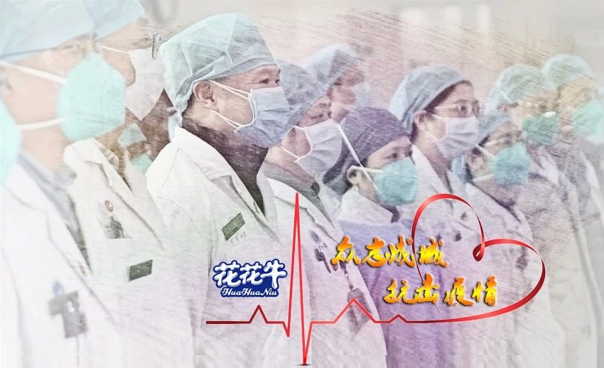 愛心花花牛 | 向抗疫一線醫(yī)護工作者致敬！