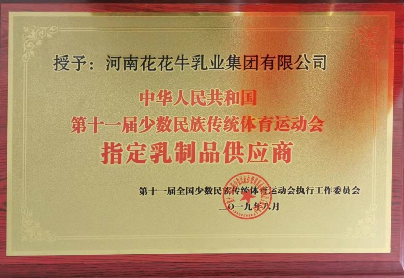 十一屆全國少數民族傳統(tǒng)運動會指定乳制品供應商