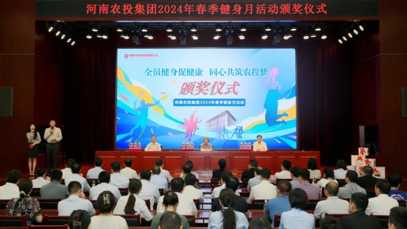 省農(nóng)投集團(tuán)2024年春季健身月活動(dòng)頒獎(jiǎng)儀式舉行，花花牛聯(lián)隊(duì)獲得優(yōu)異成績(jī)！