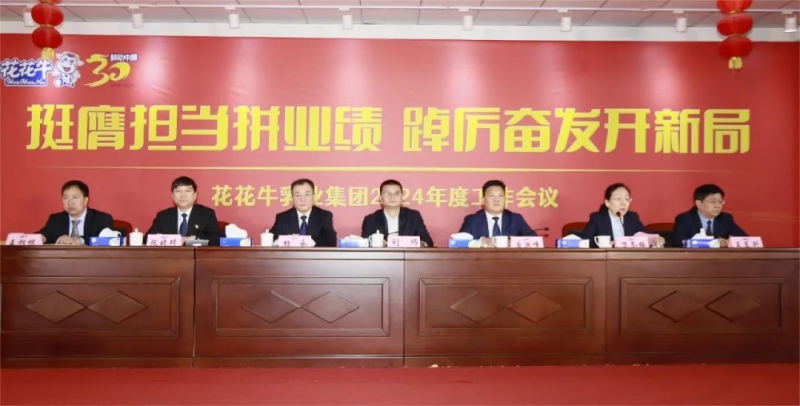 挺膺擔(dān)當(dāng)拼業(yè)績(jī)，踔厲奮發(fā)開新局——花花牛乳業(yè)集團(tuán)召開2024年度工作會(huì)議