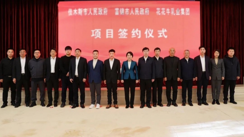 產(chǎn)業(yè)聯(lián)動(dòng)促發(fā)展 合作共贏創(chuàng)未來 | 佳木斯市政府、富錦市政府與花花牛乳業(yè)集團(tuán)正式簽署戰(zhàn)略合作協(xié)議