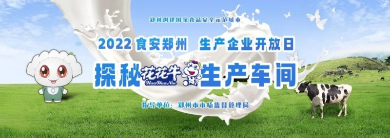 快訊 | 鄭州創(chuàng)建國(guó)家食品安全示范城市暨2022食安鄭州生產(chǎn)企業(yè)開(kāi)放日·探秘花花牛透明工廠(chǎng)活動(dòng)舉行