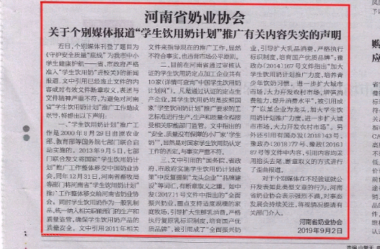 河南市場(chǎng)監(jiān)管周報(bào)|河南省奶業(yè)協(xié)會(huì)關(guān)于個(gè)別媒體報(bào)道“學(xué)生飲用奶計(jì)劃”推廣有關(guān)失實(shí)的聲明！