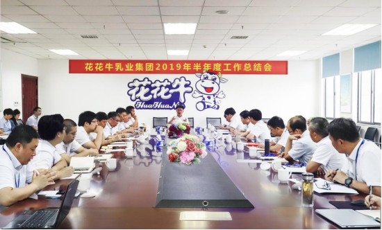 樹立信心、積蓄力量、厚積薄發(fā)、共享成果—花花牛乳業(yè)集團召開2019年半年度工作總結(jié)會