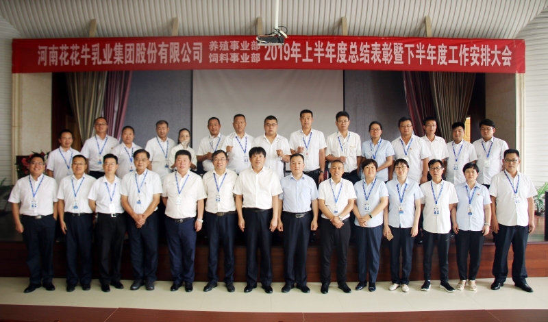 揚帆再起航 | 花花牛乳業(yè)集團養(yǎng)殖、飼料事業(yè)部2019上半年總結(jié)表彰暨下半年工作部署大會隆重召開