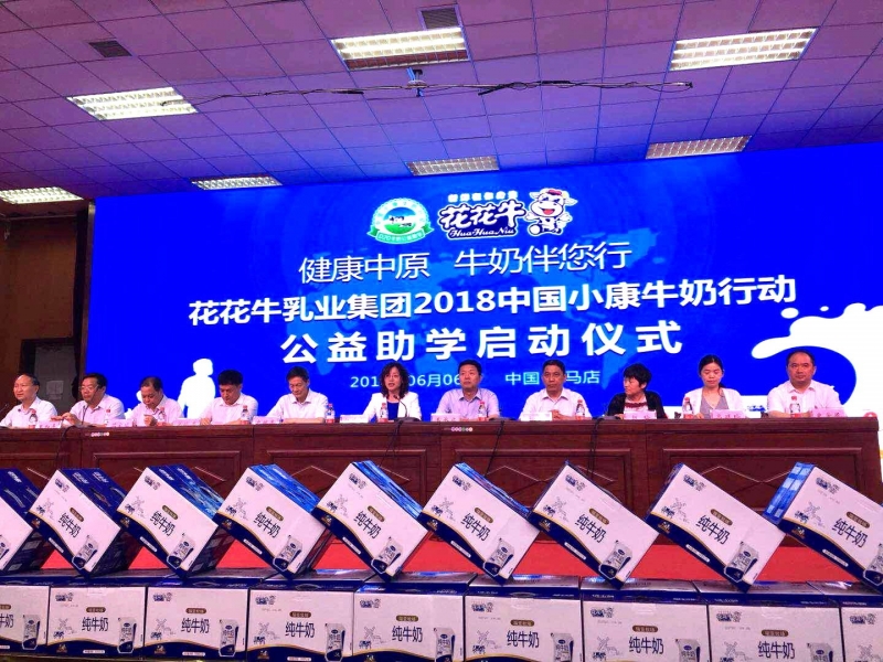 “健康中原，牛奶伴您行——花花牛乳業(yè)集團(tuán)2018中國小康牛奶行動(dòng)” 公益助學(xué)啟動(dòng)儀式隆重舉行